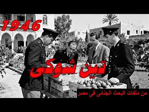 تين شوكى 1946 من ملفات البحث الجنائى فى مصر 