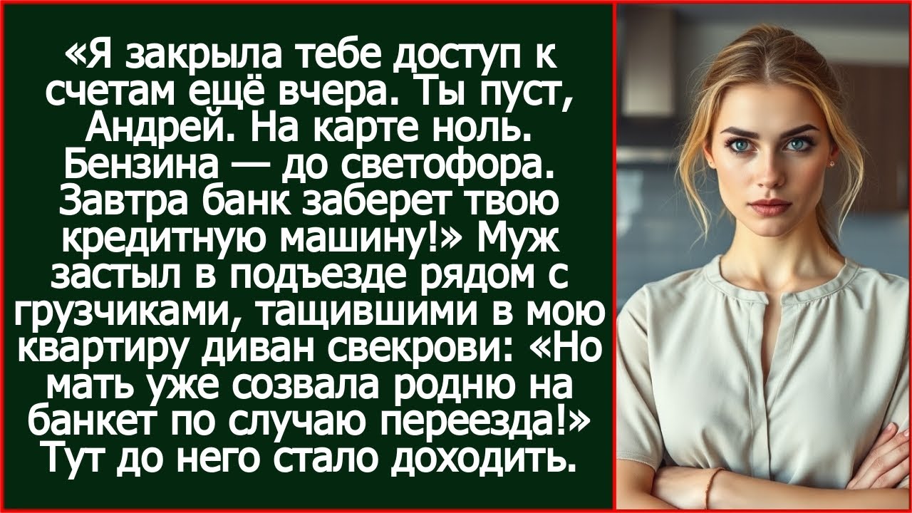 Я закрыла тебе доступ к счетам ещё вчера. Ты пуст, Андрей. На карте ноль. Бензина — до светофора.