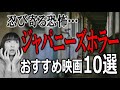 絶対に観たことを後悔するジャパニーズホラー映画おすすめ１０選【邦画】