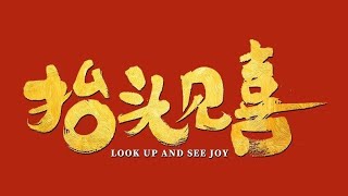 『抬头见喜』定档预告片：王鹤棣首部电影