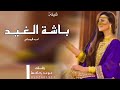 شيلة باشة الغيد Ll أداء أحمد العرجاني Llحصريا 2021 رقص بنات شيلة العيد حماس طرب شوش شيلة باشة الغيد Ll أداء أحمد العرجاني Llحصريا 2021 رقص بنات شيلة العيد حماس طرب شوش