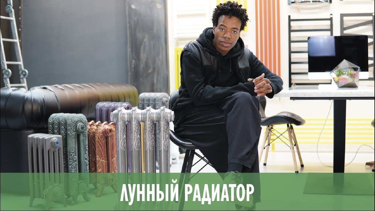 Никита негр радиаторы