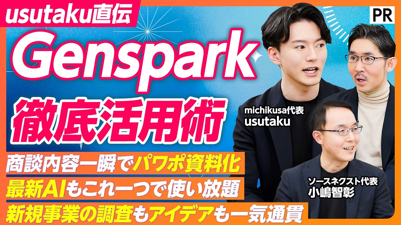 【 あらゆる最先端AIを活用できるAI 】Genspark上でNano Banana Proが使える /リサーチから事業アイデアまで一気通貫 /  商談内容も一瞬でパワポ化 / usutaku流活用術