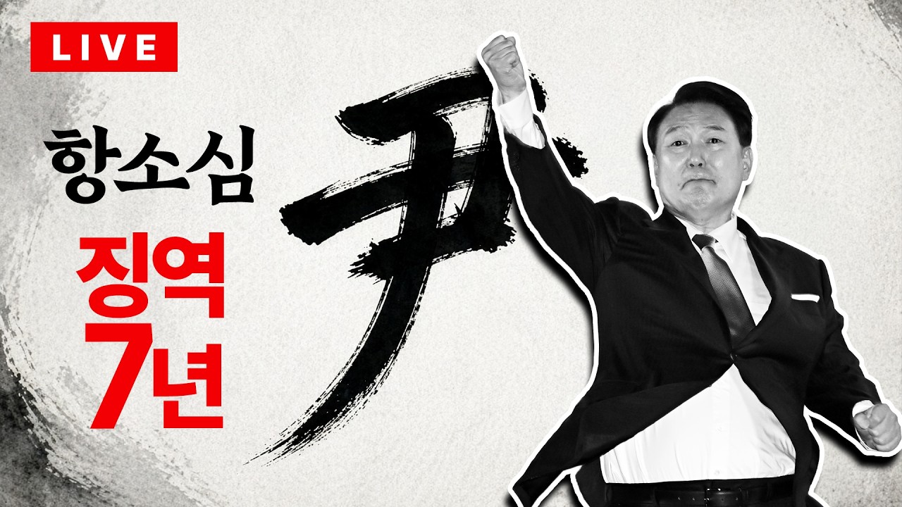 [ 라이브를 켜라] [LIVE] 윤석열 전 대통령 형량 늘었다…'체포방해' 항소심 징역 7년 / 채널A