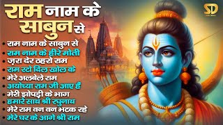 Ram Naam Ke Sabun Se Jo | Non Stop Ram Bhajans | श्री राम भजन | Ram Songs 2026 | Bhakti Songs |