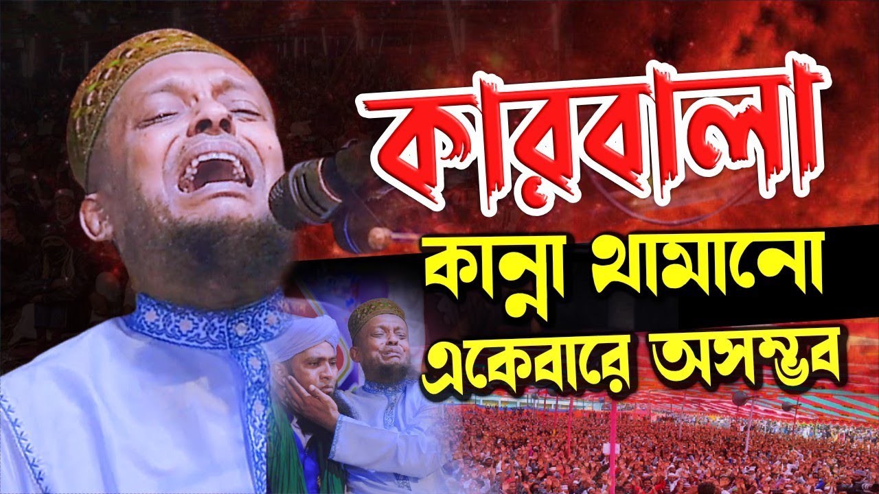 কারবালা। আলোচনায় শুধু কান্না। ওয়ালীউল্লাহ আশেকী। Basantpur Waz Mahfil। Waliullah Asheki Waz