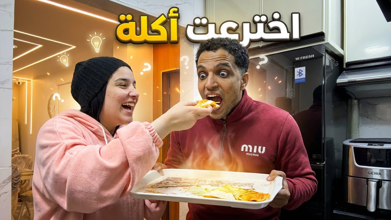 لما اعمل اكل مطاعم في البيت ❤️رد فعلو ابهرني 🙈