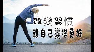 改變習慣，讓自己變得更好change habits for the better
