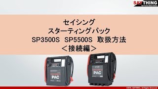 スターティングパック　SP3500S SP5500S 取扱方法動画　接続編