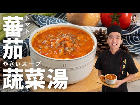 【蕃茄蔬菜湯】百搭義式湯品,酸甜又濃郁!|Tomato vegetable soup! (English recipe)