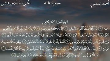 سورة طه كاملة بصوت الشيخ احمد العجمي بدون اعلانات