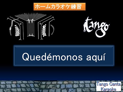 ホームカラオケ練習　Quedémonos Aquí　(1)(canta)