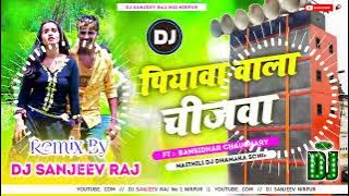 Piyawa Wala Chijawa Naiharwe Me Lutaibe Dj Remix | Bansidhar Chaudhary New Dj Song | Dj Sanjeev