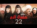 مسلسل سلسال الدم الحلقة 22 Selsal El Dam Episode 