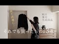 買わなくなった私が、それでも買ってよかったもの ｜2025年上半期の購入品13選 無印良品 楽天