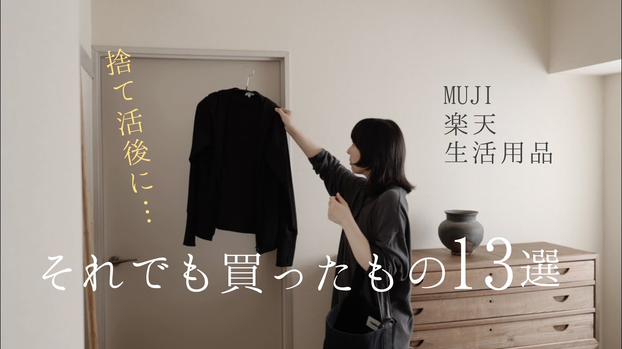 買わなくなった私が、それでも買ってよかったもの ｜2025年上半期の購入品13選 無印良品 楽天
