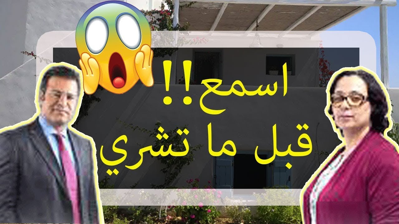 🤔 حذاري من شراء عقار قبل سماع هذا الفيديو !! الخبار فراسك