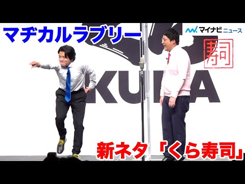 マヂカルラブリー、新作漫才「くら寿司」披露! 陣内の「漫才じゃない」に野田クリスタル反論？「くら寿司 道頓堀店オープン」記者発表会