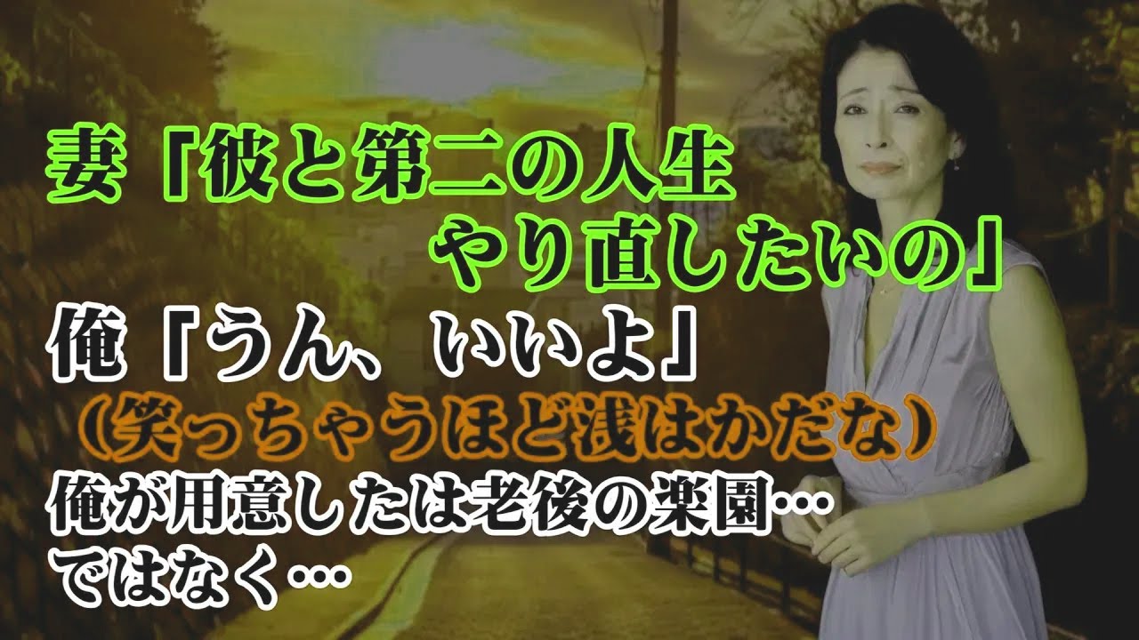 【離婚】妻「彼と新しい生活を始めたい」私「うん、いいよ」（浅はかですね…）