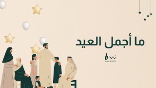 ما أجمل العيد , اغنية العيد من بلاك اند وايت 2023