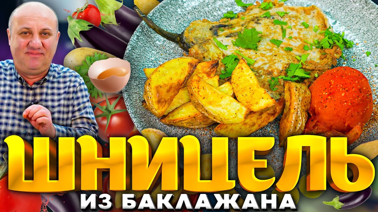 Шницель из баклажана - вкуснейшая альтернатива мясу! Рецепт от шеф-повара ильи лазерсона