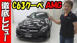 ベンツが分かる！AMG C63クーペ 徹底レビュー｜①エクステリア編