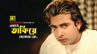 এভাবে তাকিয়ে থেকোনা তো... | Shakib Khan | Priya Amar Priya | Movie Scene