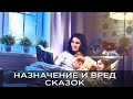 #Сказки Сказки - сказочная польза и сказочный вред [Сказки, и Аудиосказки – польза и вред]