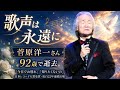 💔🕊️【惜別】昭和歌謡の巨星・菅原洋一さん永眠...92年の人生に幕「今日でお別れ」が今再び胸に響く😭🎶 日本中に愛された低音の歌声と輝かしい功績とは?🌹✨🎤
