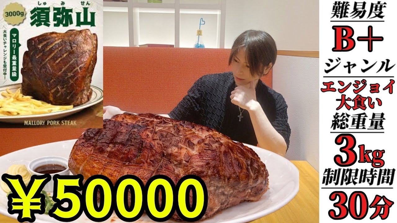 【大食い】賞金50000円の巨大肉塊【須弥山】に挑戦！【大胃王】【Bigeater】