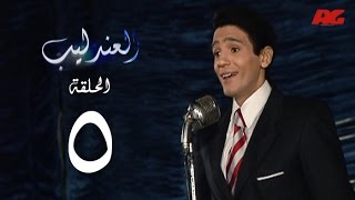مسلسل العندليب HD  - الحلقة الخامسة - بطولة شادى شامل - Al3ndlib Series Ep 05