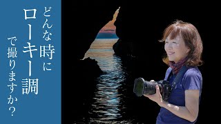 こんな時はアンダー気味（ローキー）で撮影してみましょう♪