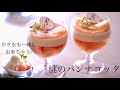 〜絶品！桃のかき氷も一緒に出来ちゃう！〜桃のパンナコッタ