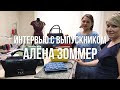 Интервью с выпускником Leatherschool: Алёна Зоммер