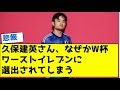 【悲報】久保建英さん、なぜかワールドカップワーストイレブンに選出されてしまう【森保采配の犠牲？】
