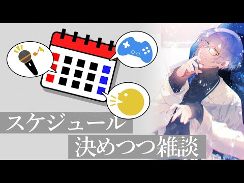 【雑談枠】さあて！来週は何をしようかねええええ！！【スケジュール決め】