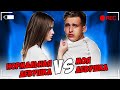 НОРМАЛЬНАЯ ДЕВУШКА VS МОЯ ДЕВУШКА / КАЖДАЯ ДЕВУШКА ТАКАЯ