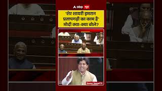 'Sher Shayari is the work of Imran Pratapgarhi', what did Modi say? #shorts #viralvideo #parliament