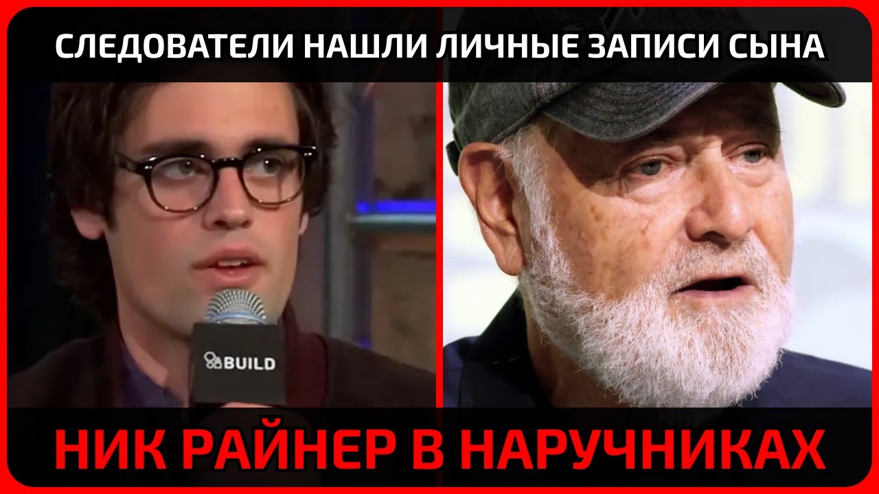 Ник Райнер вошёл в дом и не вышел. Что произошло той ночью?