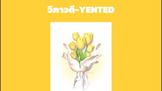 วิภาวดี-YENTED(เนื้อเพลง)