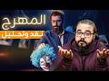مسلسل المهرج مراجعة وتحليل هل فشلت رشا هشام شربتجي 