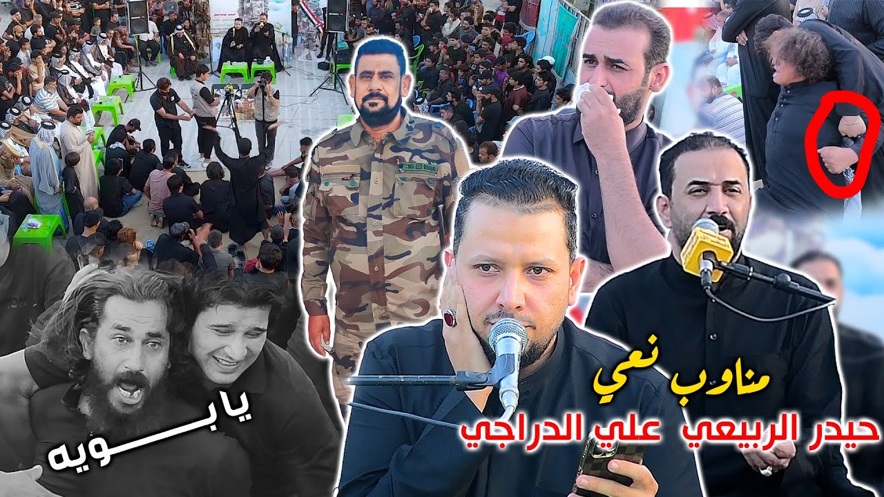 حيدر الربيعي وعلي الدراجي نعي مناوب عن الاب لاول مره طور جدا جميل مجلس عزاء الشهيد ابو سيف الكعبي