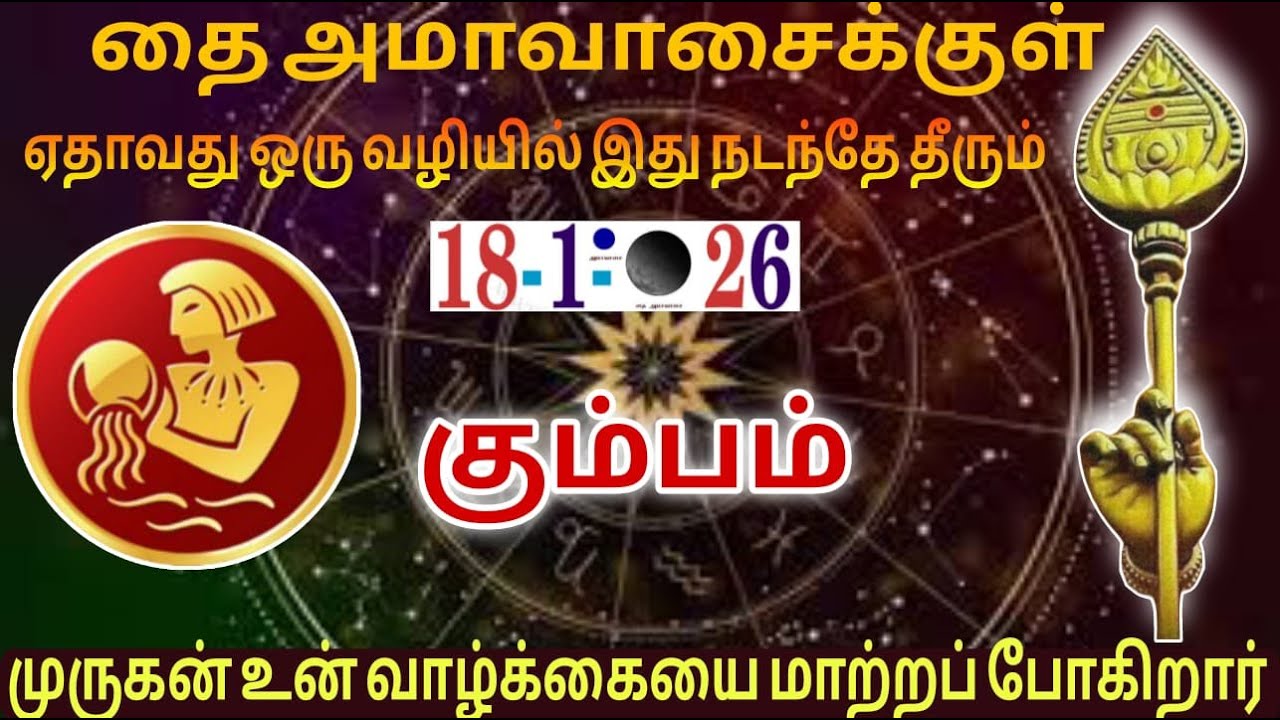 கும்பம் அடுத்த 7 நாட்கள் ராசி பலன்! ஆமாவாசை கணிப்பு! முருகன் உன் வாழ்க்கையை மாற்றப்போகிறார்!