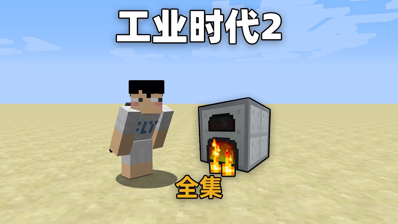 MC经典科技模组：工业时代2全集，超长专享版！