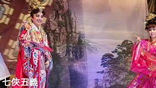 🔔20171002 明華園天字《七俠五義》1【挑情/離鄉背井▪陳三五娘】