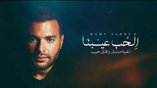 Ramy Sabry - El Hob Eibna Slowed (Lyric Video) / رامي صبري - الحب عيبنا بطيء (كلمات) 