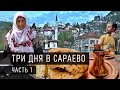 Три дня в Сараево часть 1. Боснийские чевапчичи. Босния и Герцеговина