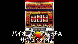 『アパッチA サウンドメドレー』 パチスロ|4号機|パイオニア|BGM|スロット|レトロ|裏モノ