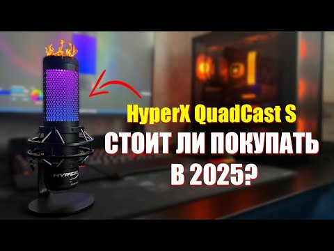 HyperX QuadCast S🔥 - Лучший микрофон для YouTube и стримов?