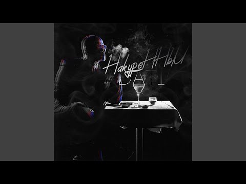 Dati - Накуренный